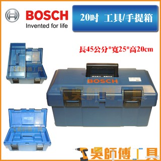 【吳師傅工具】博世BOSCH 原廠20吋手提藍色工具箱/收納箱(台灣製造)