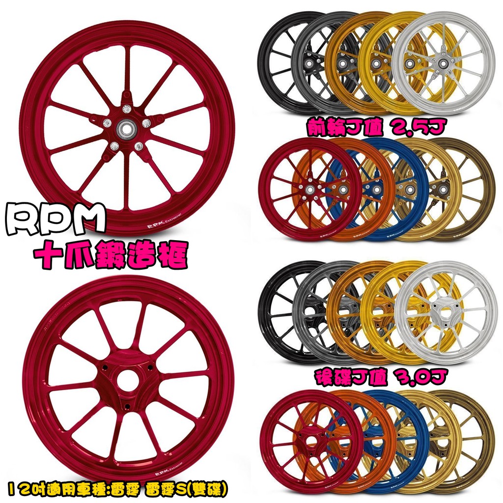 熱血沸騰 Rpm 均輝十爪鍛框12吋前碟輪框2 5j 後碟輪框3 0j 雷霆雷霆s G6 雙碟 蝦皮購物