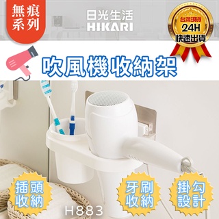 <臺灣現貨>【日光生活】H883 無痕系列 魔術無痕貼 吹風機收納架 牙刷架 收納架 浴室 無痕 免釘