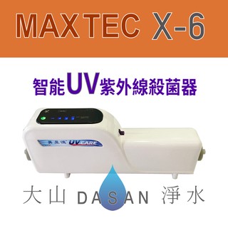 【美是德】 X-6 智慧紫外線水殺菌器 免換耗材 高效節能 適用各品牌淨水器 飲水機 冰箱 營業用咖啡機 大山淨水