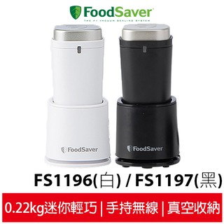 美國FoodSaver 可攜式充電真空保鮮機 FS1196白/ FS1197黑
