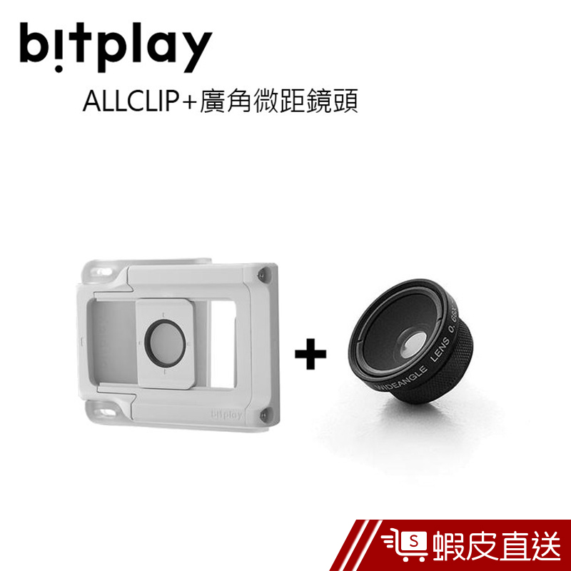 bitplay 通用夾具 ALLCLIP+廣角+微距鏡頭 手機鏡頭夾  現貨 蝦皮直送