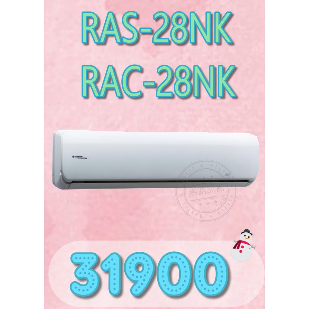 【網路３Ｃ館】【含標準安裝31900】《HITACHI日立頂級型變頻冷暖分離式冷氣機RAS-28NK/RAC-28NK》