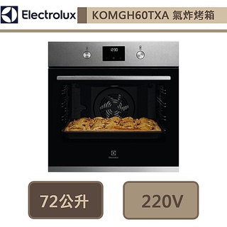 【伊萊克斯Electrolux KOMGH60TXA】72公升嵌入式氣炸烤箱-60公分-此商品無安裝服務