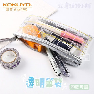 【台灣現貨 快速出貨】國譽KOKUYO 透明筆袋 日系簡約筆袋 鉛筆盒 筆袋 鉛筆袋 鉛筆盒 透明鉛筆盒