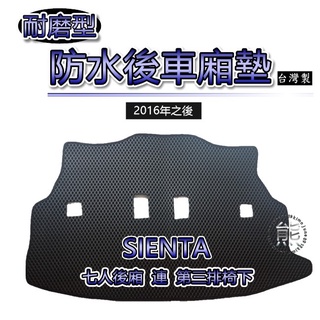 【耐磨型防水後廂墊】SIENTA（七人後廂連第三排椅下）行李箱墊 後廂墊 車用置物墊 蜂巢式 後車廂墊（熊）