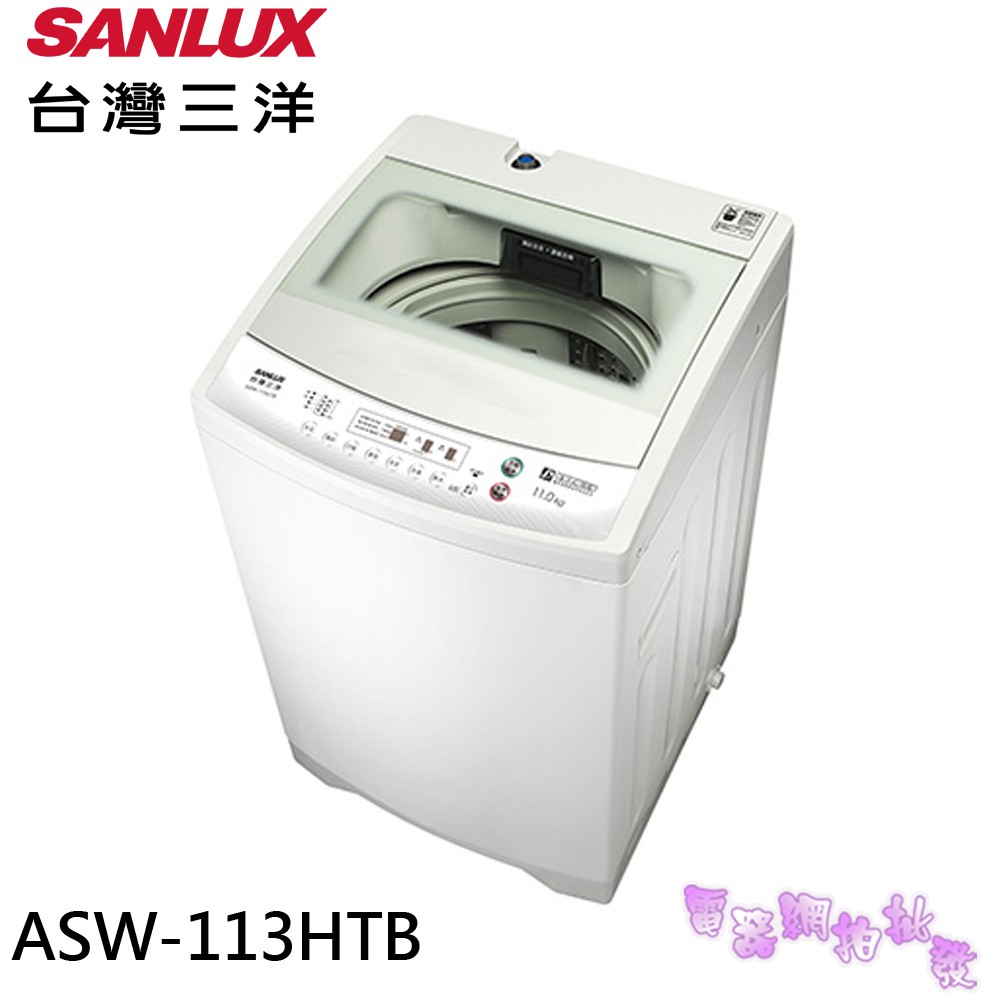 ◎電器網拍批發◎SANLUX三洋11公斤 單槽洗衣機ASW-113HTB. 限區配送+基本安裝