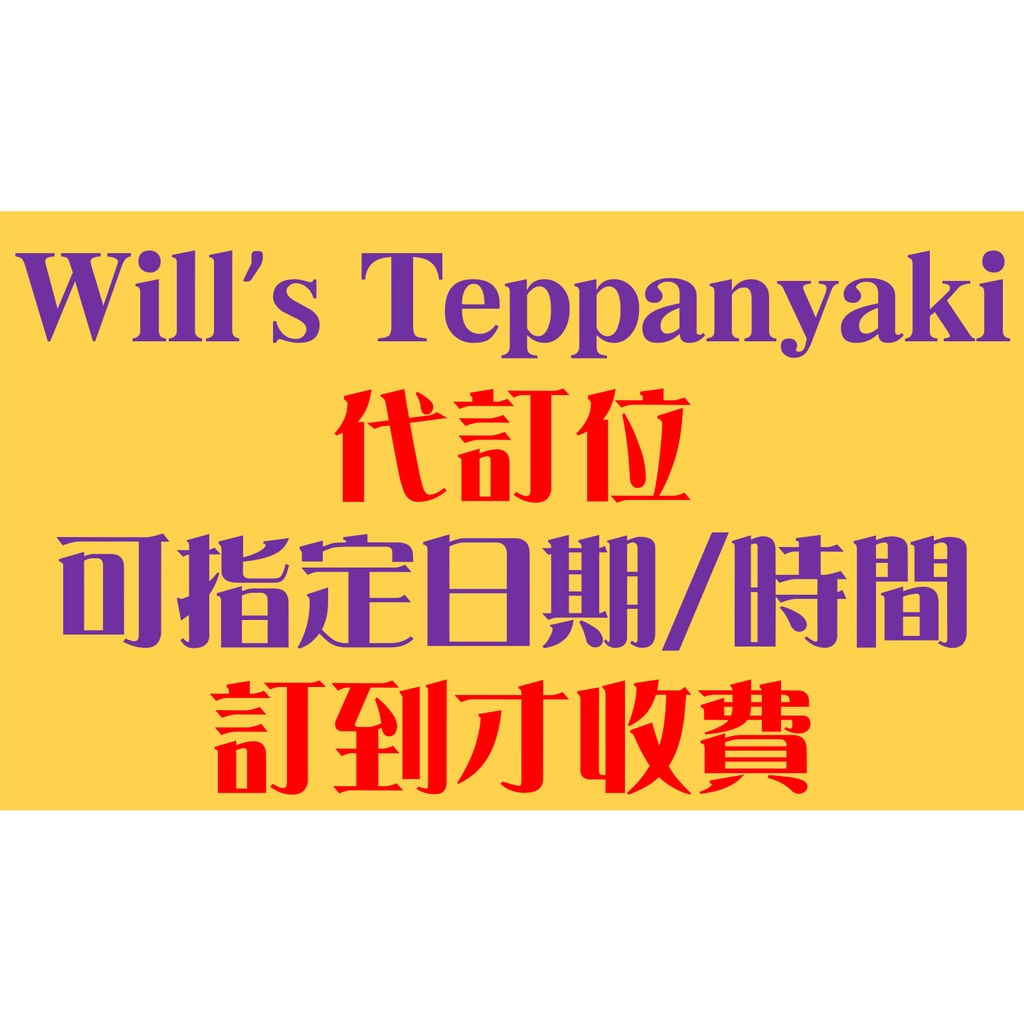 Will’s Teppanyaki / Ad Astra 代訂 代訂位 代搶 訂位 訂到才收費 餐廳訂位 餐廳 請先聊聊