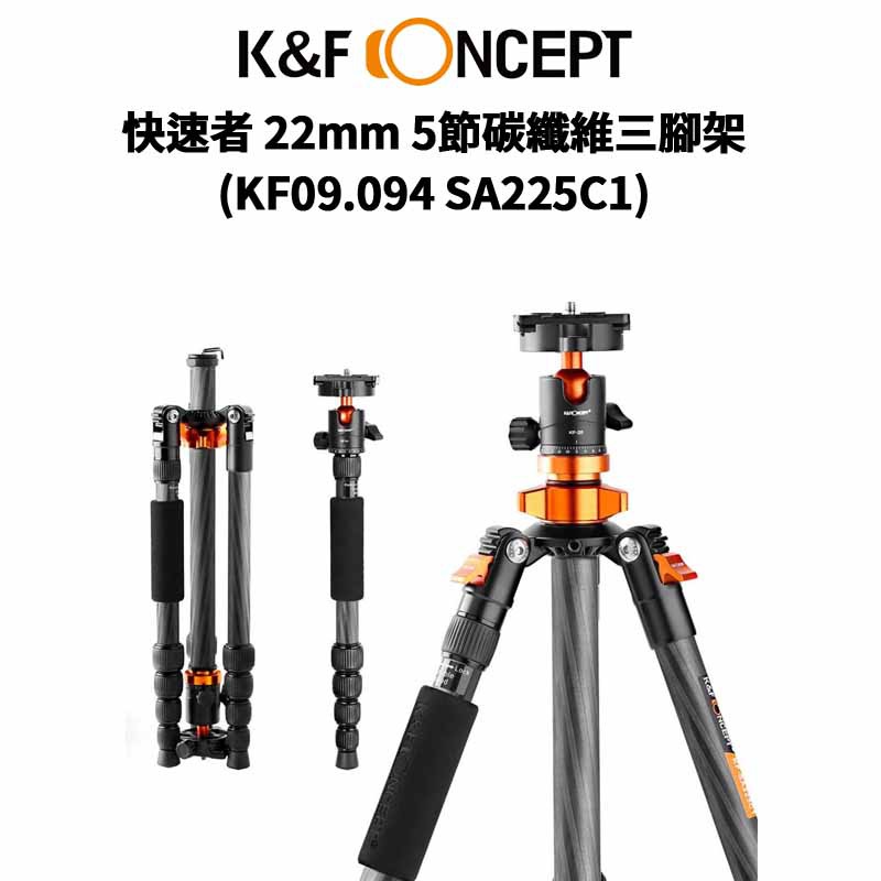 K&amp;F Concept SA225C1 快速者 22mm 5節碳纖維三腳架 (KF09.094) 現貨 廠商直送