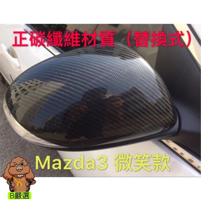 二代 Mazda3 微笑款 正碳纖維後視鏡蓋 後照鏡殼 替換式（另有一代 三代 馬自達3 馬3 馬2 mazda2)