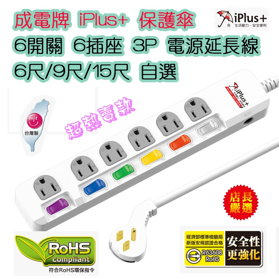 PU-3665 新安規通過 iPlus+ 保護傘 6切 6座 延長線 3P插頭 耐熱阻燃 超薄平貼省力插頭 多線長可選