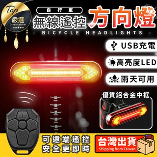 【現貨 免運費🔥防潑水 無線遙控】自行車方向燈 腳踏車方向燈 單車 腳踏車 自行車 單車燈 方向燈 腳踏車尾燈 煞車燈