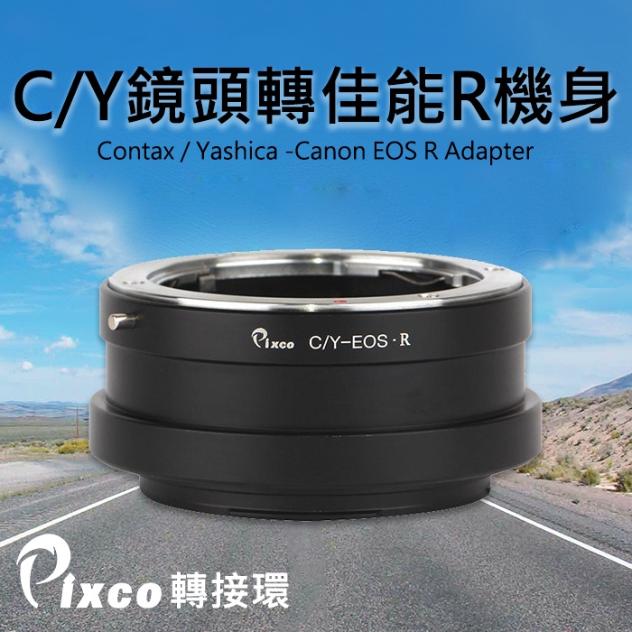 【現貨】Pixco 轉接環 Contax Yashica 轉 Canon EOS R R5 6 機身 C/Y-EOS R