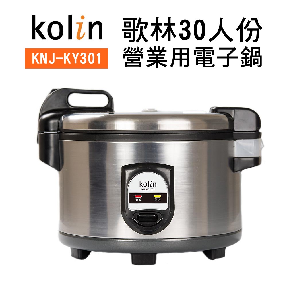 【Kolin 歌林】30人份營業用電子鍋(KNJ-KY301)