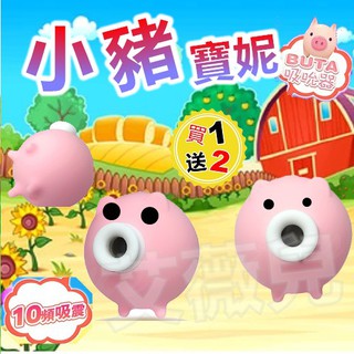 【今天買 明天到】PIGGY 小飛豬 10段變頻吮吸器 潮吹 強勁吸吮 小章魚 震動吸吮按摩器 可愛跳蛋 情趣用品
