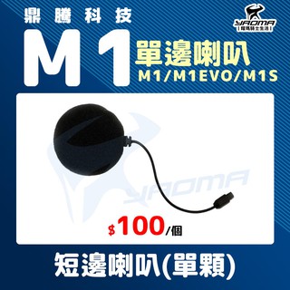 鼎騰科技 M1 EVO M1S 短邊喇叭 單顆 原廠配件 藍芽耳機配件 零件 藍芽 耀瑪臺南騎士安全帽機車部品