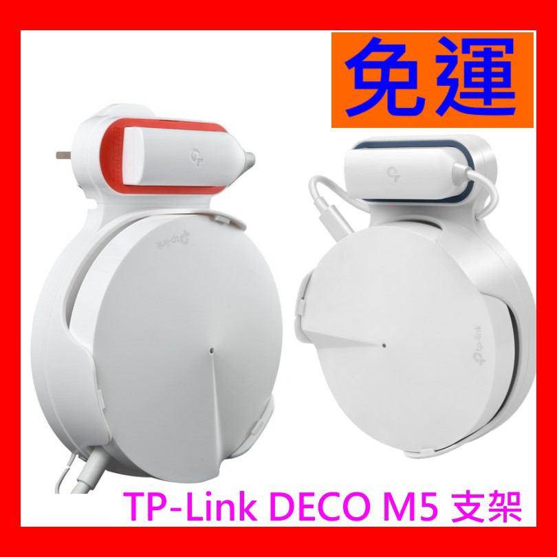 【全新貨 開發票】TP-LINK DECO M5 壁掛收納整理支架，另有 M4 X20 X50 X60 X75 X95用