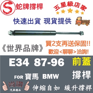 蛇牌 BMW 寶馬 5 Series E34 87-96 前蓋撐桿 撐竿 頂桿 引擎蓋 機蓋 支撐桿 發動機蓋 油壓桿