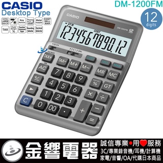 ●金響電器,現貨,CASIO DM-1200FM,公司貨,桌上型,計算機,12位,大型顯示幕,取代,DM-1200BM