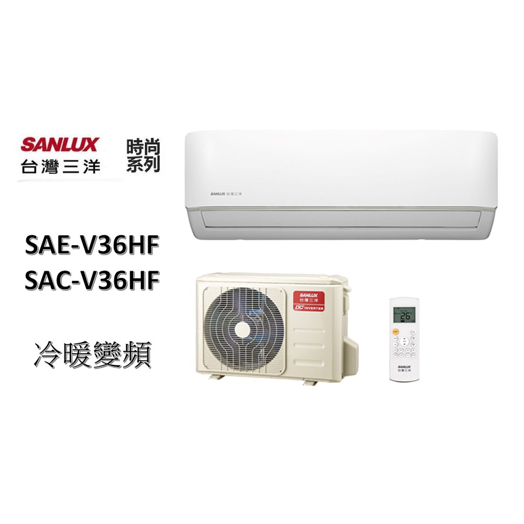 【機器+基本安裝】SANLUX台灣三洋 "冷暖變頻"分離式" 時尚系列 SAE-V36HF/SAC-V36HF