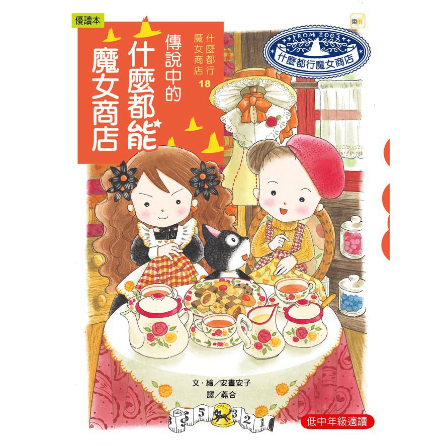 東雨 得獎好書 什麼都行魔女商店18 傳說中的什麼都能魔女商店年度最佳少年兒童讀物 蝦皮購物