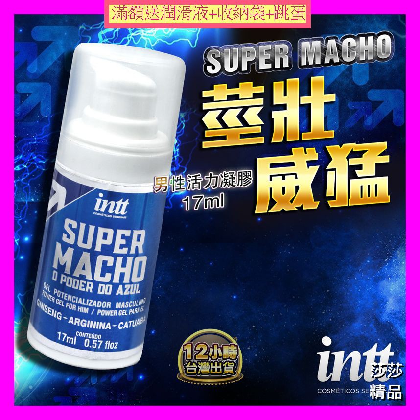 超級英雄 巴西Intt Super Mac 超級麥克 激情爆發活力保養凝膠 17ml