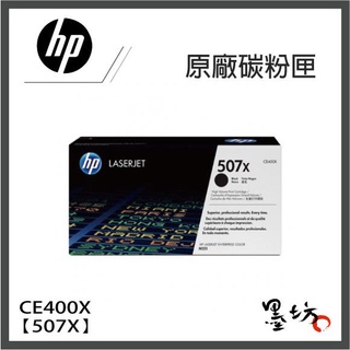 【墨坊資訊-台南市】HP原廠碳粉匣【507X】CE400X 高容量 適用 M575dn / M575f / M575c