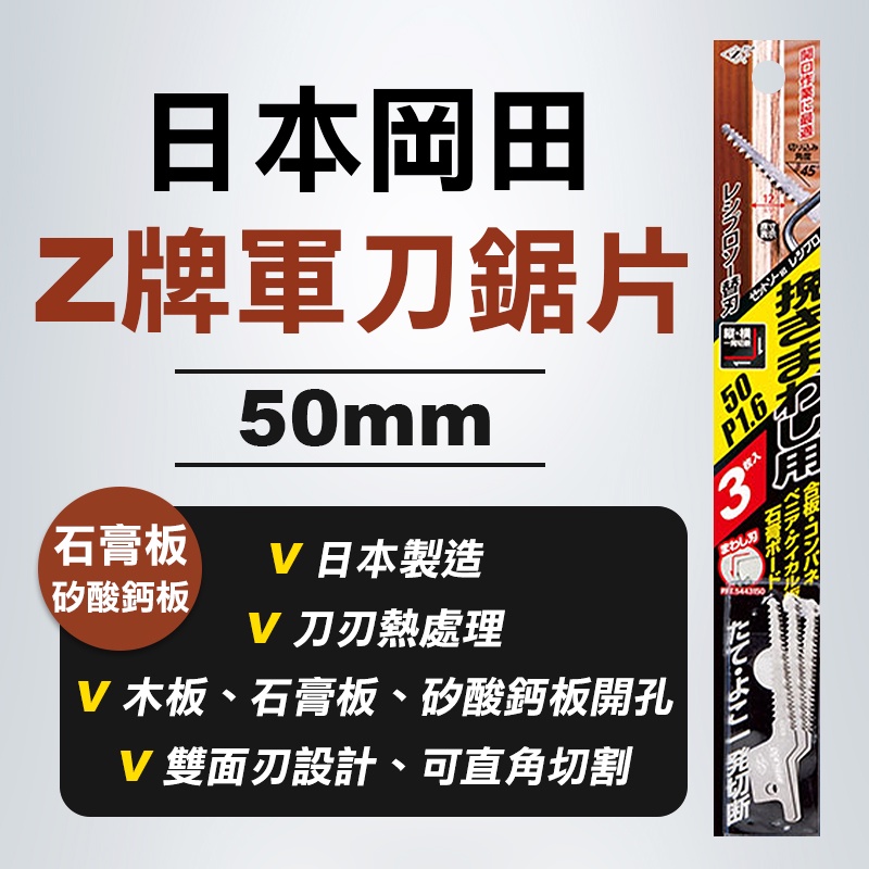 Z牌 岡田 20107 雙面刃 石膏板 矽酸鈣板 木頭 開孔 3支入 公司貨 螢宇五金