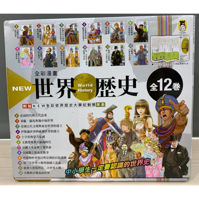 NEW全彩漫畫世界歷史套書（全12卷+特別附錄:NEW全彩世界歷史大事紀對照年表&amp;典藏書盒)