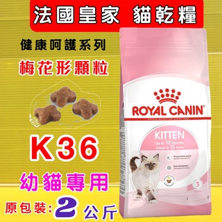 法國 皇家➤K36 幼貓 專用 乾糧 2公斤/包➤ ROYAL CANIN 貓飼料~附發票✪四寶的店✪