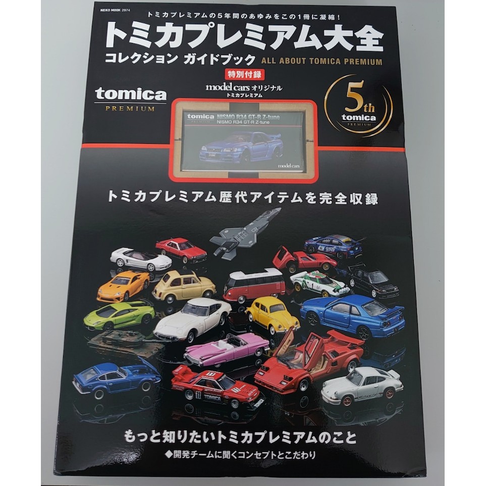 全新品 トミカプレミアム大全 Tomica Premium 大全 附GTR R34 NISMO 97847770247