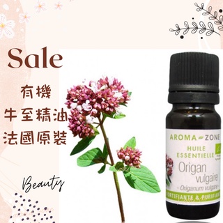 現貨 有機牛至精油 奧勒岡 野馬鬱蘭 法國原裝 aromazone AROMA ZONE Oregano Oil