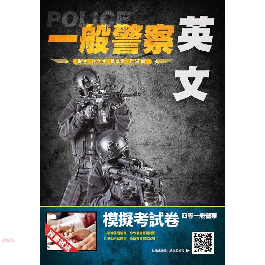 英文 (2021/一般警察適用/附四等一般警察模擬考試卷)