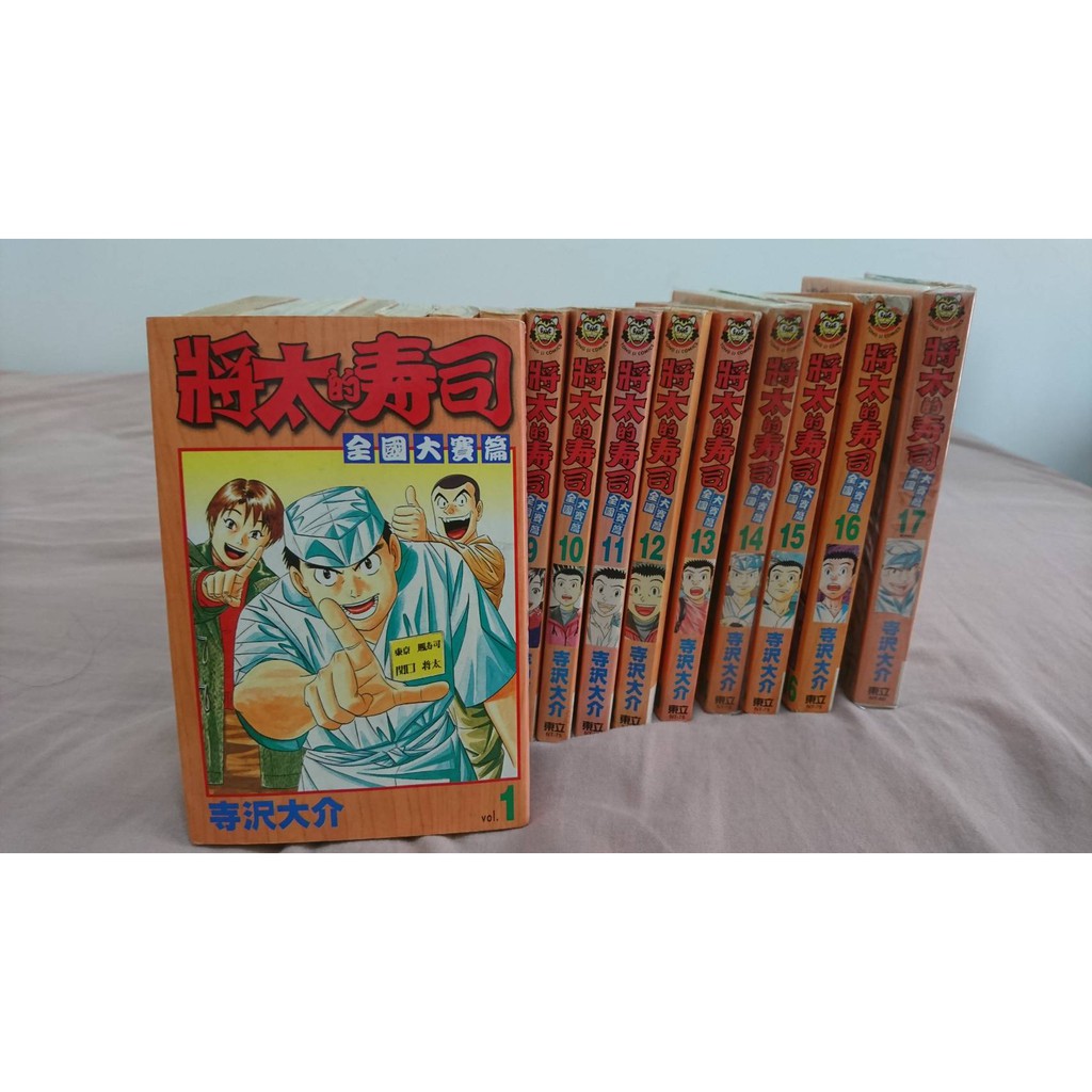 二手書 將太的壽司-全國大賽篇 1-17全 (不分售) 東立出版