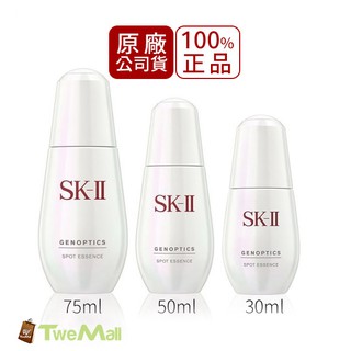SK-II SK2 超肌因斑精華 30ml 50ml 75ml 全新公司貨中文標附蝦皮發票 精華液 肌膚保養