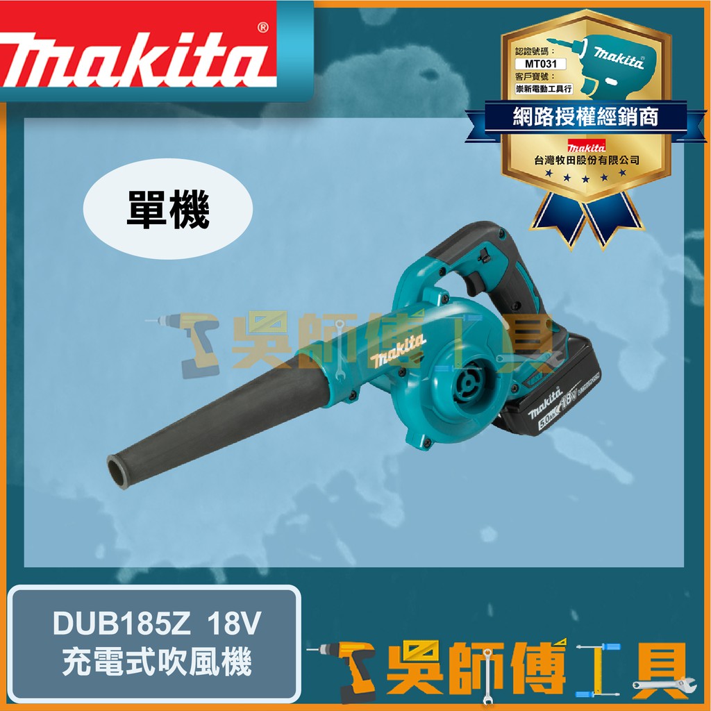 【吳師傅工具】牧田 Makita DUB185Z 18V鋰電鼓風機(主機)(三段調速)