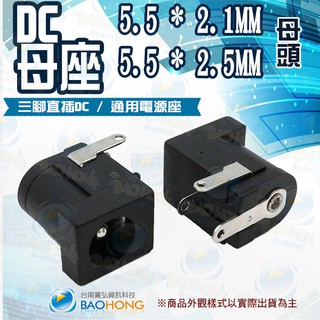 隔日到貨寶弘】DC電源插座 5.5-2.1mm/2.5mm 母座圓孔 三腳直插DC電源座 直流電源母座 插座 DC插座