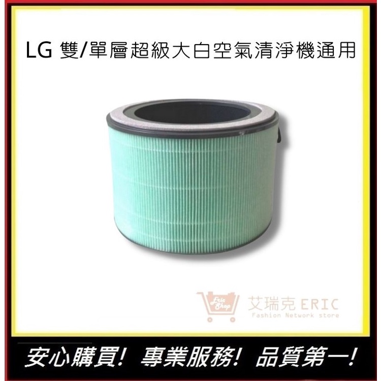 【LG 超級大白空氣清淨機】濾心AS951DPT0 AS601DWT0 PuriCare（通用）｜艾瑞克購物生活館