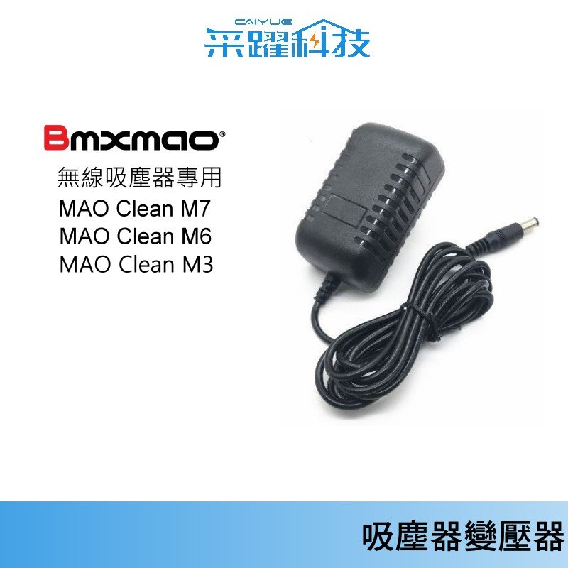 【Bmxmao】MAO Clean M7 / M6 / M5(M3)吸塵器充電器首華SOWA電池充電器變壓器副廠