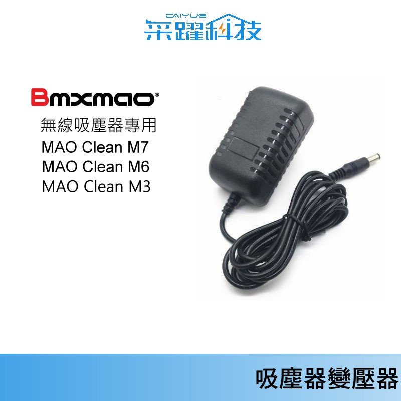 【Bmxmao】MAO Clean M7 / M6 / M5(M3)吸塵器【免運】充電器首華SOWA電池充電器變壓器副廠