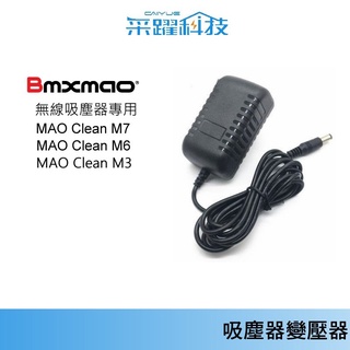 【Bmxmao】MAO Clean M7 / M6 / M5(M3)吸塵器【免運】充電器首華SOWA電池充電器變壓器副廠