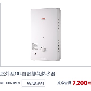 (自裝優惠價)林內牌RUA1023RFN一般型10L熱水器林內牌RUA1023RF一般型10L熱水器