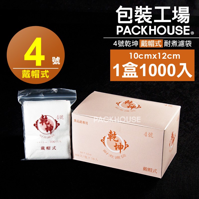 【包裝工場】4號戴帽式乾坤耐煮濾袋 1000 入，10 x 12 cm，茶包袋.沖茶袋.濾茶袋.咖啡袋.滷包袋.花茶袋