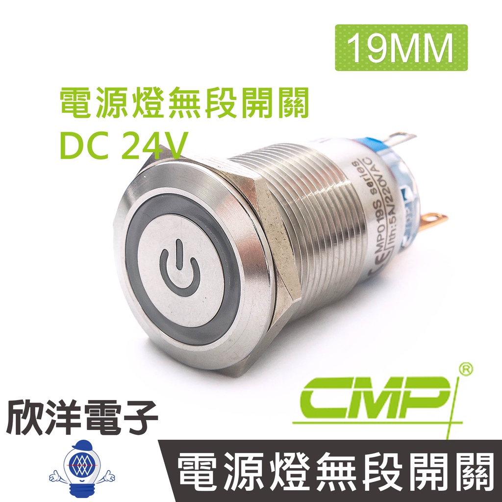 CMP西普 19mm不鏽鋼金屬平面電源燈無段開關DC24V / S1903A-24V 藍、綠、紅 三色光自由選購