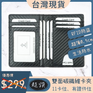 【臺灣x現貨x免運】雙面 卡夾 信用卡夾 卡包 碳纖維 RFID 防盜 證件夾