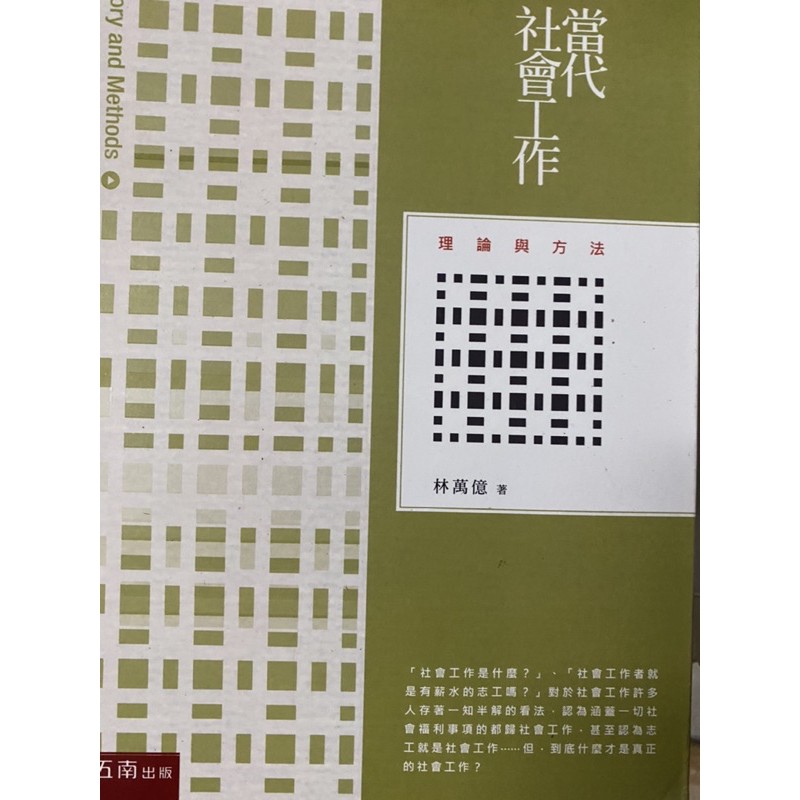 當代社會工作 理論與方法-林萬億-五南-ISBN:9789571173337