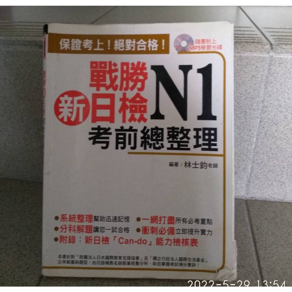 戰勝新日檢N1考前總整理 N1 日檢 日文 檢定 語言 學習 考試 二手書