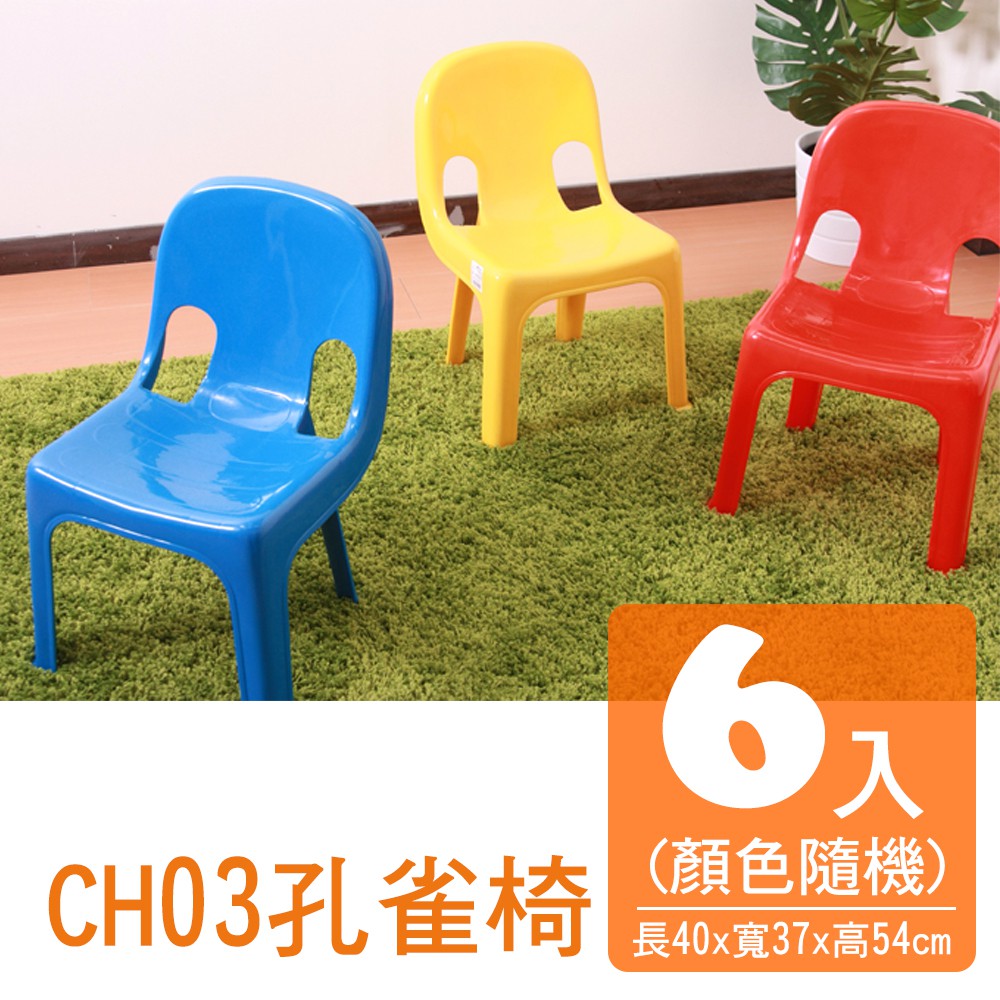 多彩椅 6入(隨機色) CH03 台灣製 台灣出貨【800005】MR.BOX