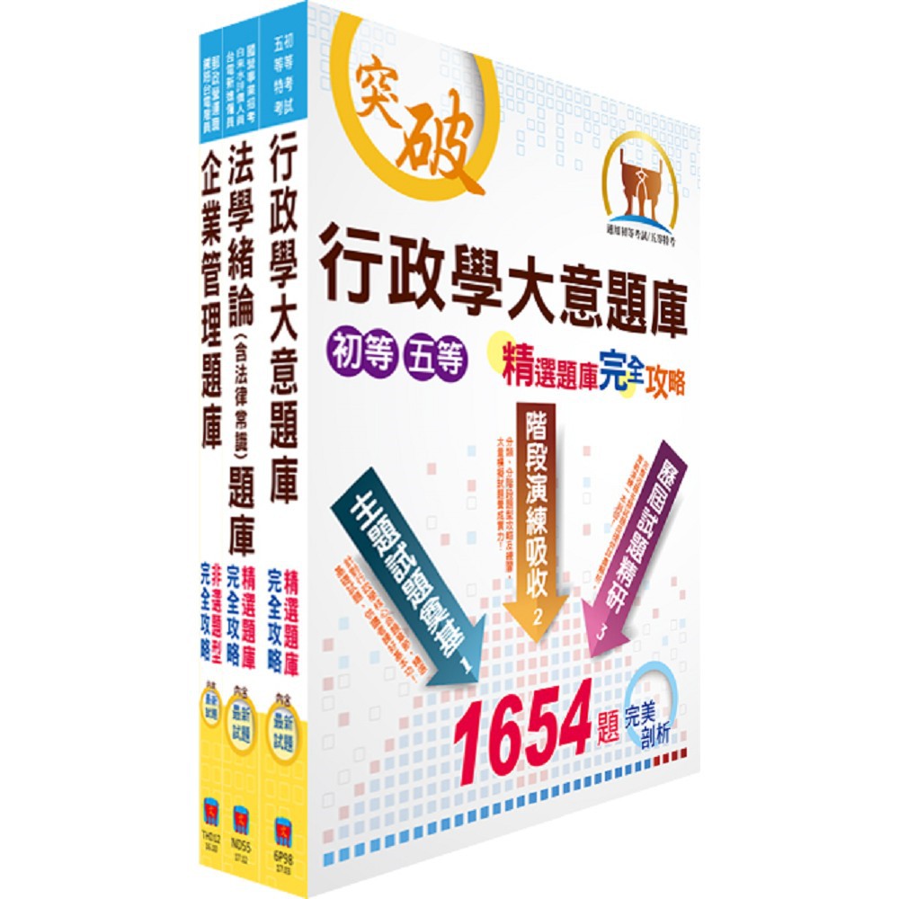 【鼎文。書籍】台電公司新進僱用人員（養成班）招考（綜合行政）專業科目精選題庫套書 - OD141 鼎文公職官方賣場