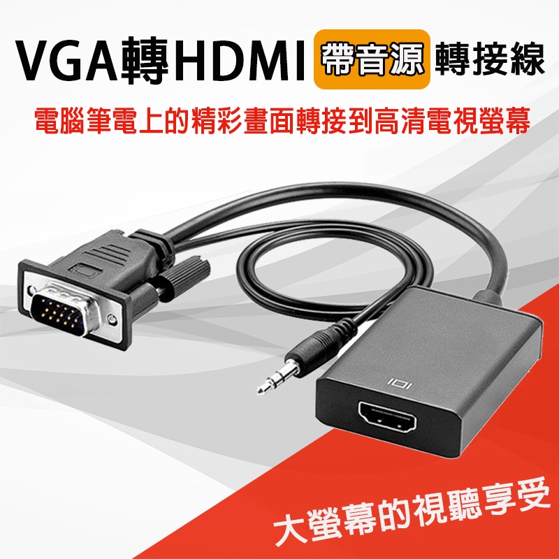 VGA轉HDMI線 帶音源轉接器 VGA to HDMI轉換器 VGA公轉HDMI母 VGA 轉 HDMI轉接線